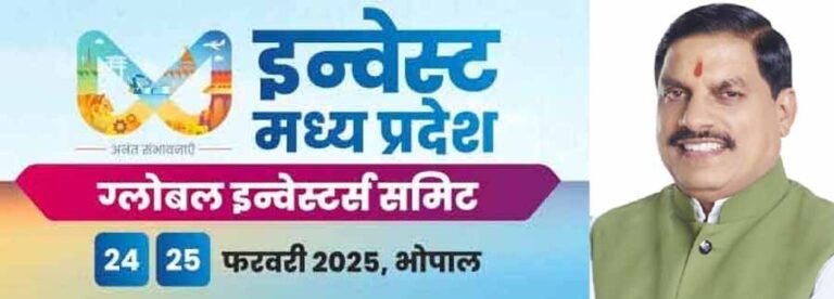 जीआईएस में औद्योगिक निवेश और आर्थिक विकास की संभावनाओं पर होगा मंथन: मुख्यमंत्री डॉ. यादव